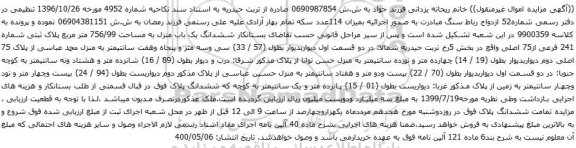 آگهی مزایده ششدانگ یک باب منزل به مساحت 756/99 متر مربع پلاک ثبتی شماره 241 فرعی از75 اصلی