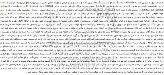 آگهی مزایده سه دانگ مشاع از ششدانگ پلاک ثبتی یکصد و شصت و چهار فرعی از دوازده اصلی