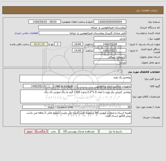 استعلام روتختی یک نفره