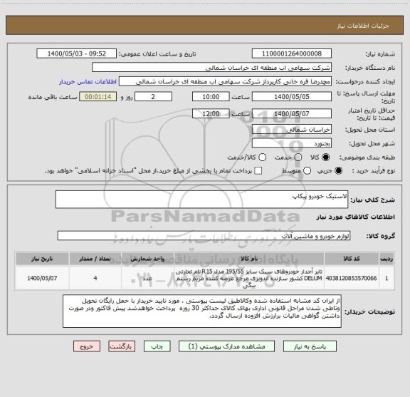 استعلام لاستیک خودرو پیکاپ