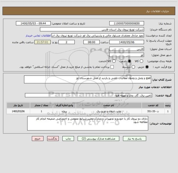 استعلام قطع و وصل و وصول مطالبات تلفنی و بازدید از محل شهرستان اوز