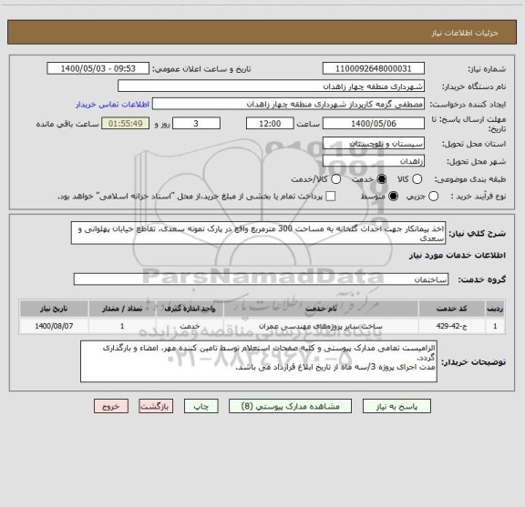 استعلام اخذ پیمانکار جهت احداث گلخانه به مساحت 300 مترمربع واقع در پارک نمونه سعدی، تقاطع خیابان پهلوانی و سعدی