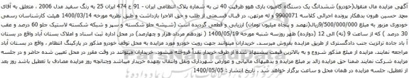 آگهی مزایده ششدانگ یک دستگاه کامیون باری هوو
