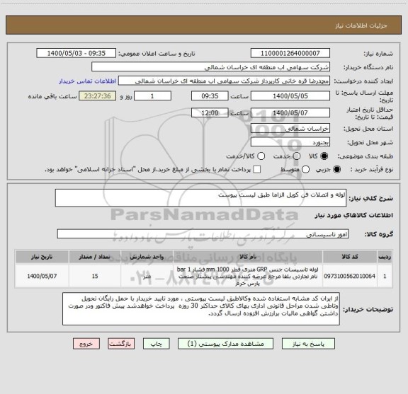 استعلام لوله و اتصلات فن کویل الزاما طبق لیست پیوست