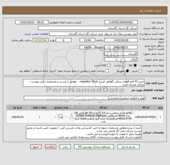 استعلام خرید 43 قلم قطعات یدکی رگولاتور  فیشر regulator fiscer -  مطابق با لیست و مشخصات فنی پیوست - ایرانکد مشابه است