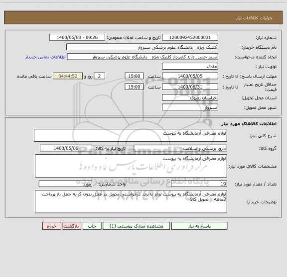 استعلام لوازم مصرفی آزمایشگاه به پیوست