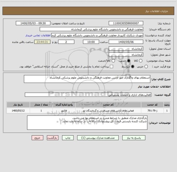 استعلام استعلام بهای واگذاری امور آژانس معاونت فرهنگی و دانشجویی علوم پزشکی کرمانشاه