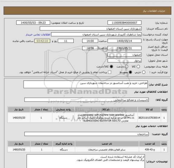 استعلام طراحی، خرید و نصب آسانسور در ساختمان شهرداری سین