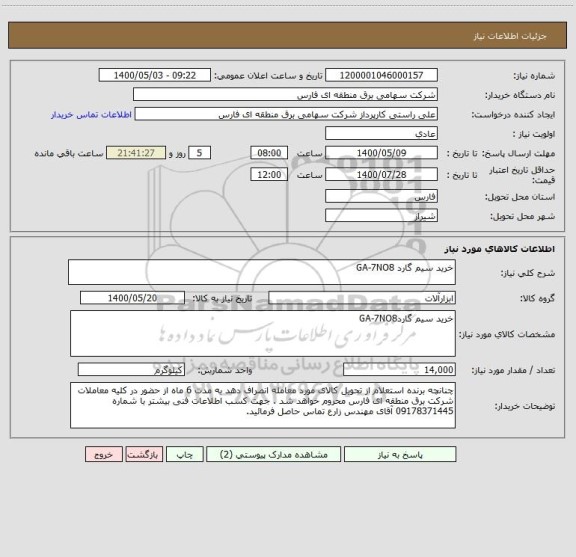 استعلام خرید سیم گارد GA-7NO8
