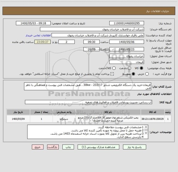 استعلام فریمان-خرید یک دستگاه الکتروپمپ شناور 233/17 - 30kw ، طبق مشخصات فنی پیوست و هماهنگی با ناظر فنی
