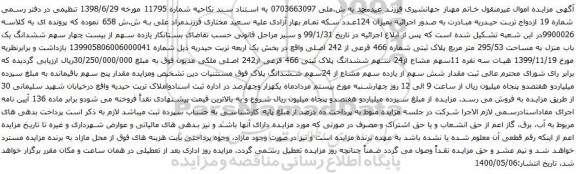 آگهی مزایده ششدانگ یک باب منزل به مساحت 295/53 متر مربع پلاک ثبتی شماره 466 فرعی از 242 اصلی
