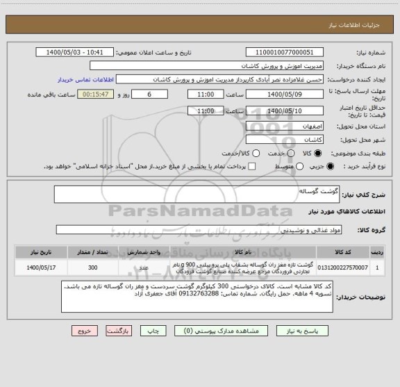 استعلام گوشت گوساله