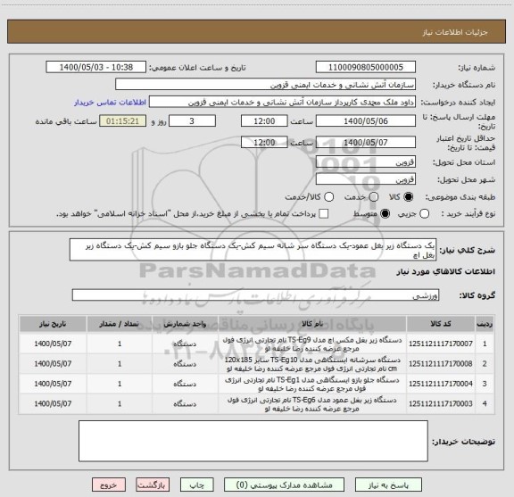 استعلام یک دستگاه زیر بغل عمود-یک دستگاه سر شانه سیم کش-یک دستگاه جلو بازو سیم کش-یک دستگاه زیر بغل اچ