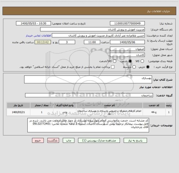 استعلام بهسازی