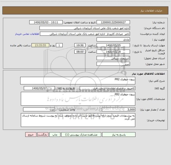 استعلام ریبون جوهری PR2