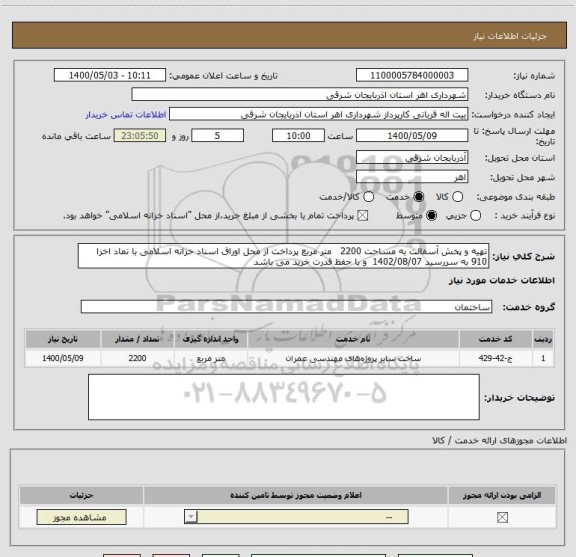 استعلام تهیه و پخش آسفالت به مساحت 2200   متر مربع پرداخت از محل اوراق اسناد خزانه اسلامی با نماد اخزا 910 به سررسید 1402/08/07  و با حفظ قدرت خرید می باشد