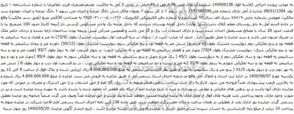 آگهی مزایده ششدانگ پلاک ثبتی 76 فرعی از 41 اصلی