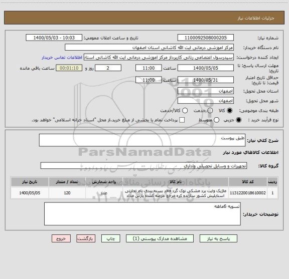 استعلام طبق پیوست