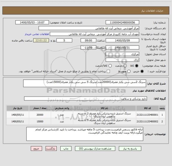 استعلام سرنگ 2سی سی یکبار مصرف(20000عدد)سرنگ 5 سی سی یکبار مصرف(15000عدد)