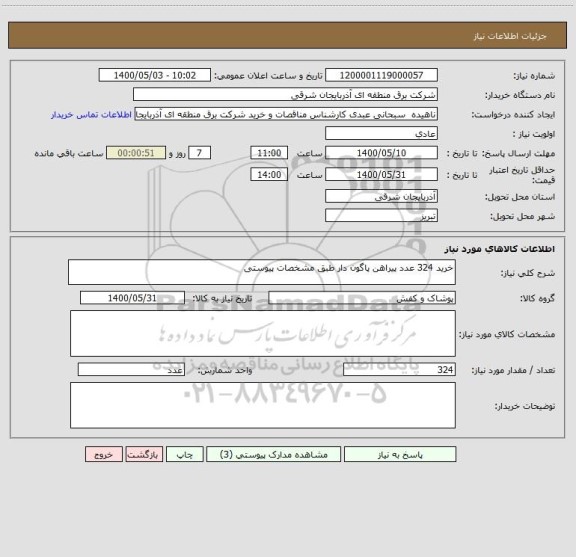 استعلام خرید 324 عدد پیراهن پاگون دار طبق مشخصات پیوستی 