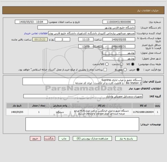 استعلام دستگاه حضور و غیاب اداری Suprima 
2 Bio Station - با قابلیت کارت و اثر انگشت - ایران کد مشابه