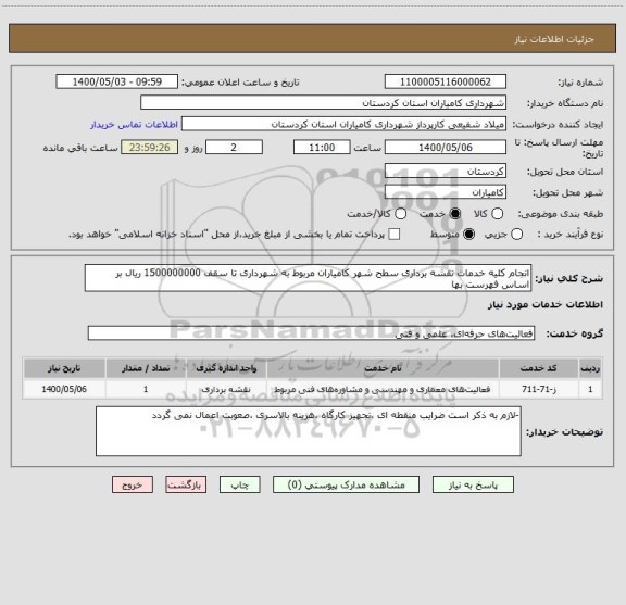 استعلام انجام کلیه خدمات نقشه برداری سطح شهر کامیاران مربوط به شهرداری تا سقف 1500000000 ریال بر اساس فهرست بها 