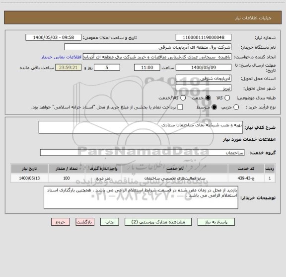 استعلام تهیه و نصب شیشه نمای ساختمان ستادی 