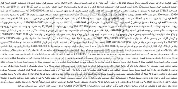 آگهی مزایده ششصد وهفتاد وسه هزار ونهصد وشصت وپنج سهم ششدانگ پلاک ثبتی هشت هزار وششصد ودوازده
