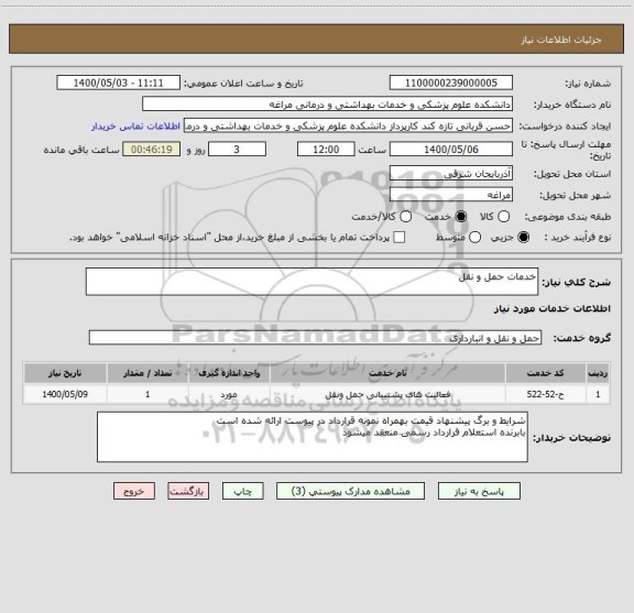 استعلام خدمات حمل و نقل