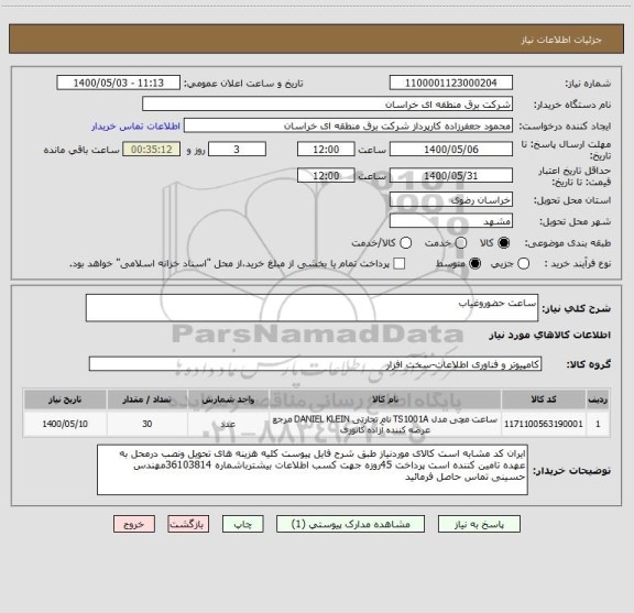 استعلام ساعت حضوروغیاب