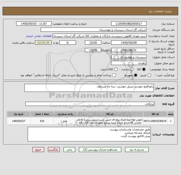 استعلام زانو-فلنج جوشی-تبدیل جوشی- سه راه مساوی