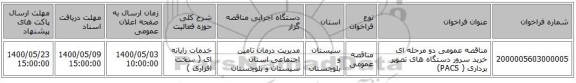 مناقصه عمومی دو مرحله ای خرید سرور دستگاه های تصویر برداری ( PACS)
