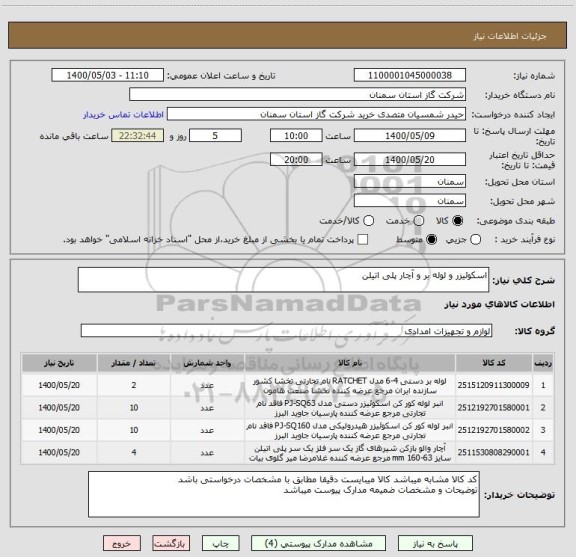 استعلام اسکوئیزر و لوله بر و آچار پلی اتیلن