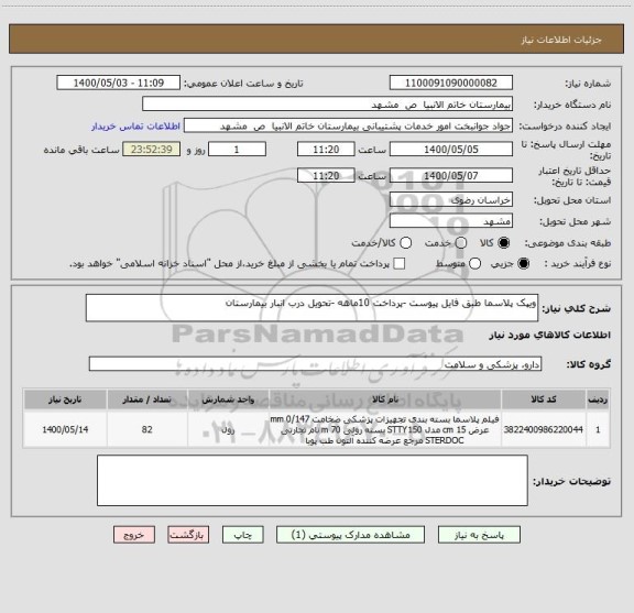 استعلام ویپک پلاسما طبق فایل پیوست -پرداخت 10ماهه -تحویل درب انبار بیمارستان