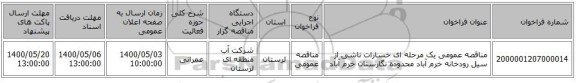 مناقصه عمومی یک مرحله ای خسارات ناشی از سیل رودخانه خرم آباد محدوده نگارستان خرم آباد