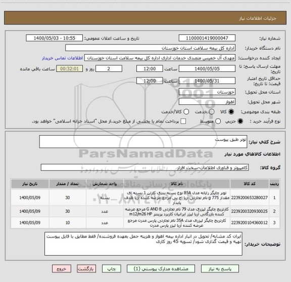 استعلام تونر طبق پیوست