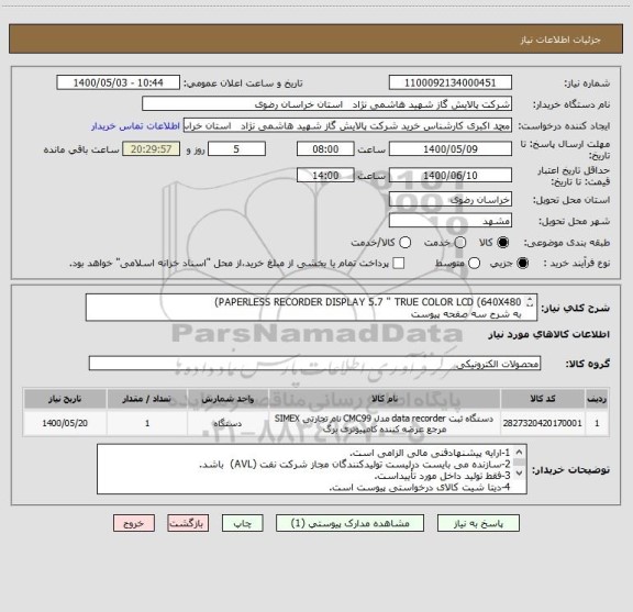 استعلام PAPERLESS RECORDER DISPLAY 5.7 " TRUE COLOR LCD (640X480) 
به شرح سه صفحه پیوست

