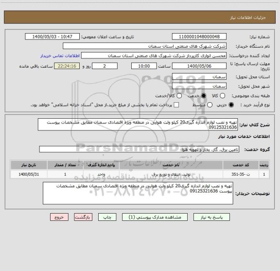 استعلام تهیه و نصب لوازم اندازه گیری20 کیلو ولت هوایی در منطقه ویژه اقتصادی سمنان مطابق مشخصات پیوست 09125321636