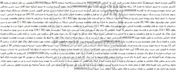 آگهی مزایده بیست و یک سهم عرصه و اعیان ششدانگ پلاک یک فرعی از دو هزار و هفتصد و هجده اصلی