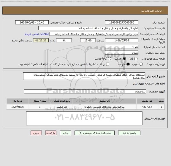 استعلام استعلام بهای اجرای عملیات بهسازی محور روستایی قزلجه به سمت روستای علم کندی (شهرستان ماهنشان)