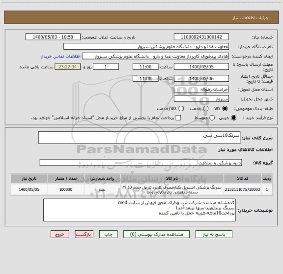 استعلام سرنگ10سی سی