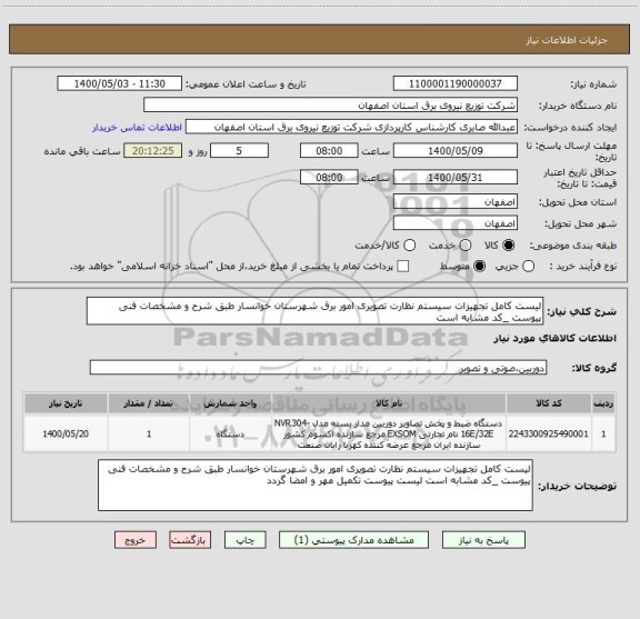 استعلام لیست کامل تجهیزات سیستم نظارت تصویری امور برق شهرستان خوانسار طبق شرح و مشخصات فنی پیوست _کد مشابه است 