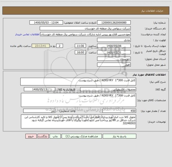 استعلام کابل قدرت N2XSYRY  1*300 / طبق شرح پیوست 