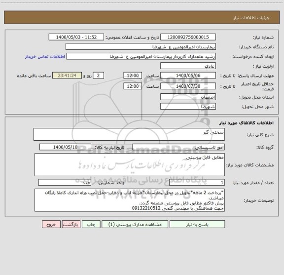 استعلام سختی گیر