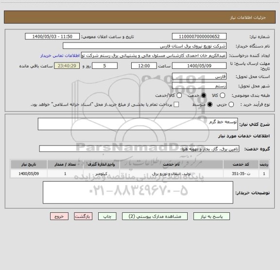 استعلام توسعه خط گرم