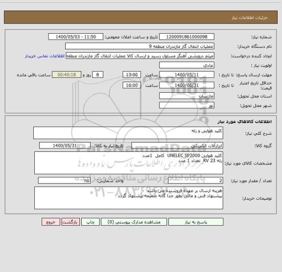 استعلام کلید هوایی و رله