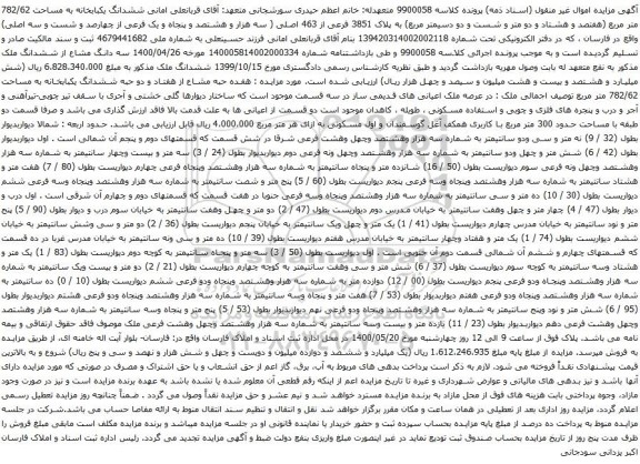 آگهی مزایده ششدانگ یکبابخانه به مساحت 782/62 متر مربع
