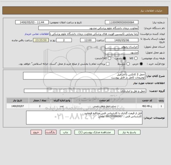استعلام حمل 2 کانکس با جرثقیل 
توضیحات کامل در فایل پیوست 