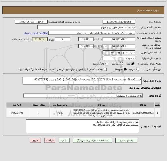 استعلام خرید گان:50 عدد و شان 2 لا(120*120) :150 و شان یک لا(100*100) :300 و شان (75*75):60   