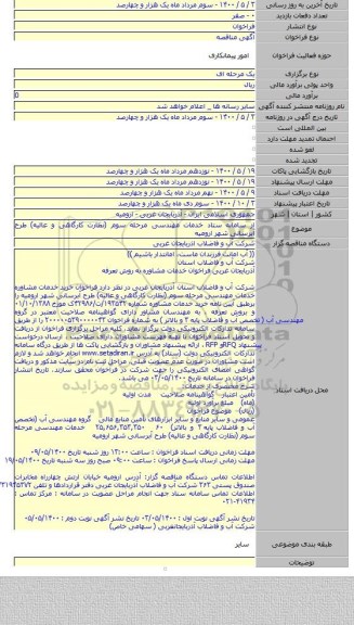 از سامانه ستاد خدمات مهندسی مرحله سوم (نظارت کارگاهی و عالیه) طرح آبرسانی شهر ارومیه